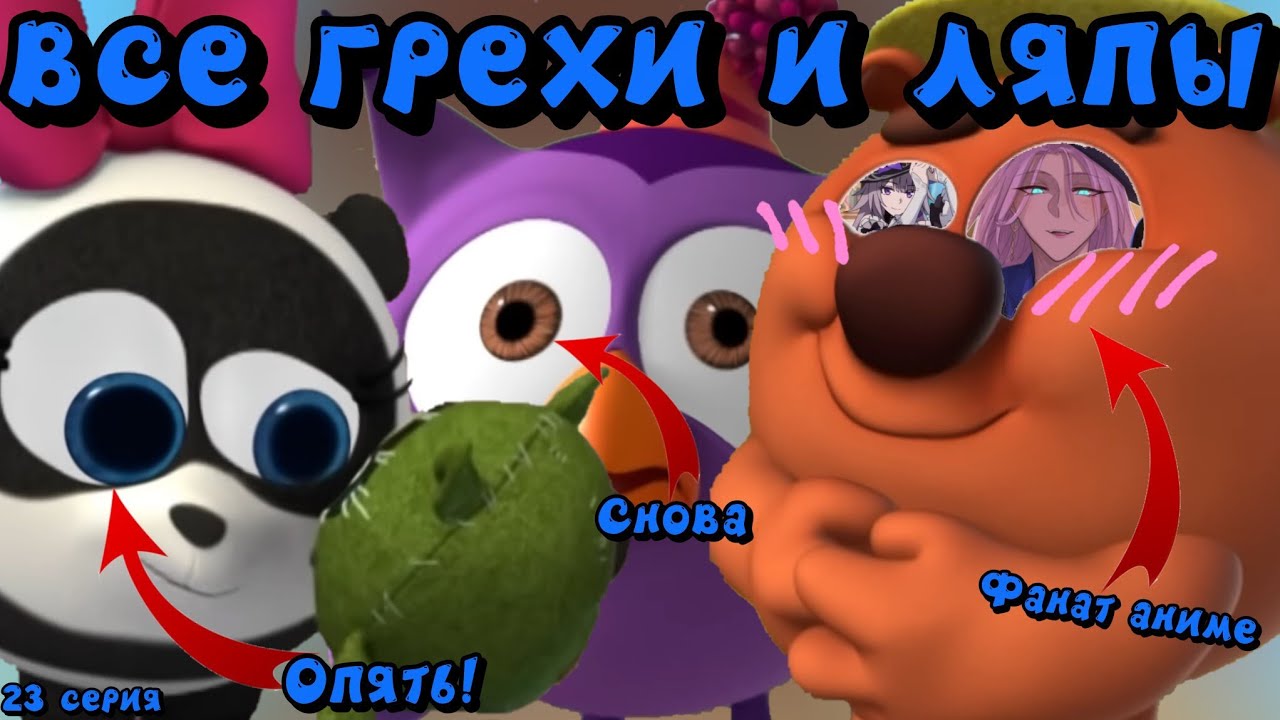 Смешарики 3д | 23 серия | все грехи и ляпы | степанида