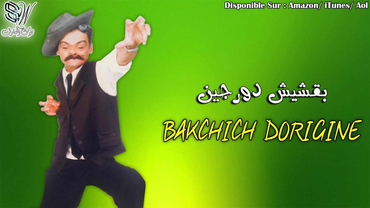 Bakchich Dorigine - Amkhagh  - بقشيش دورجين