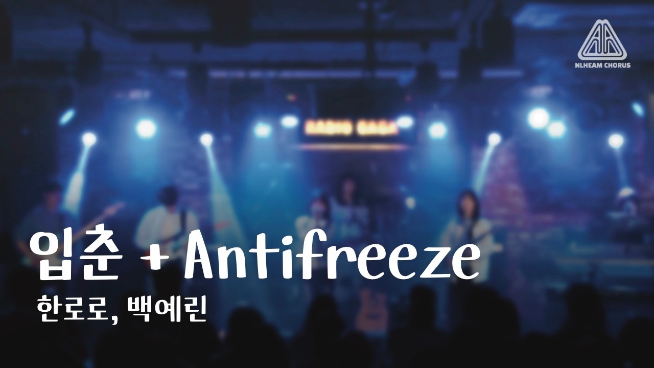 [2026 늘혬 겨울 정기공연] 한로로 - 입춘 + 백예린 - Antifreeze