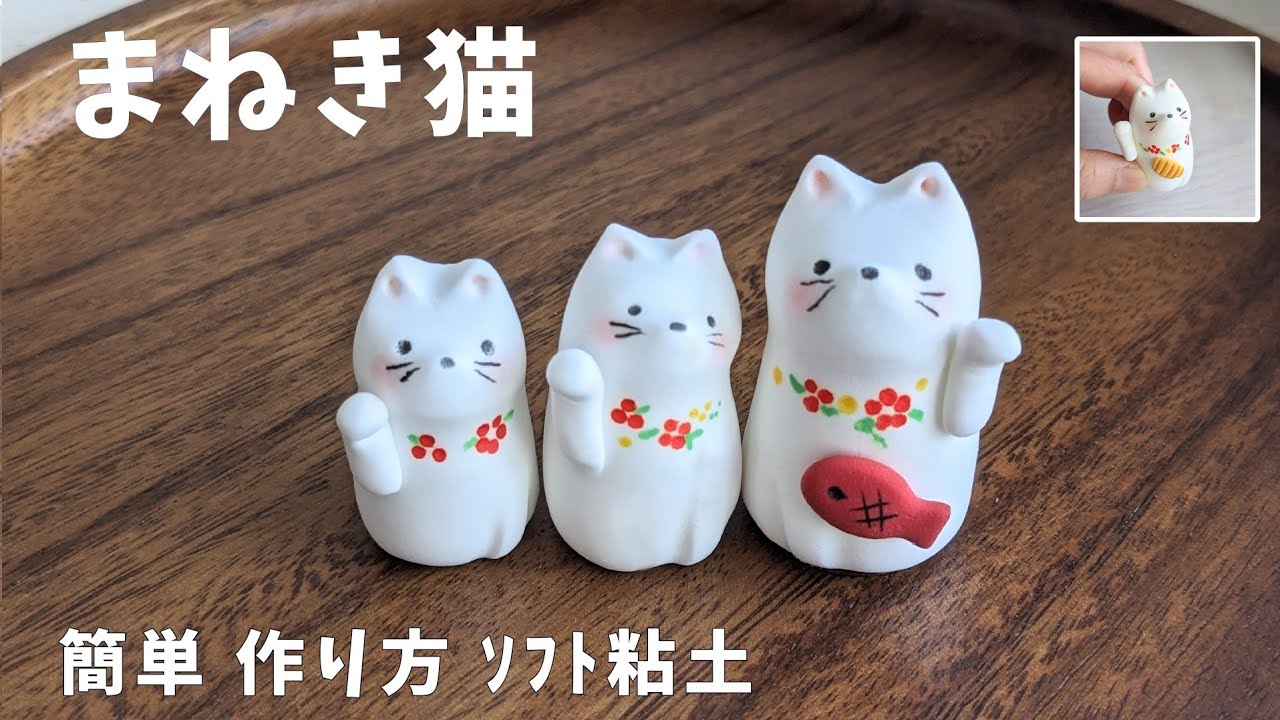 ｿﾌﾄ粘土で作る簡単手のひらサイズ【招き猫】の作り方