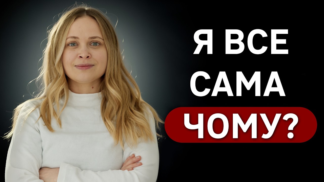 Чому нам важко просити про допомогу?