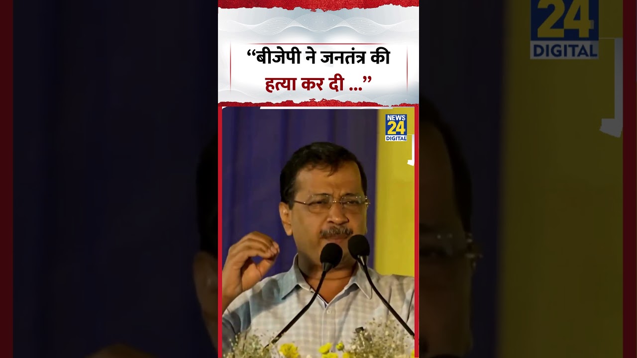 Arvind Kejriwal on BJP: &ldquo;बीजेपी ने जनतंत्र की हत्या कर दी ...&rdquo; | #arvindkejriwal #aap #bjp #shorts