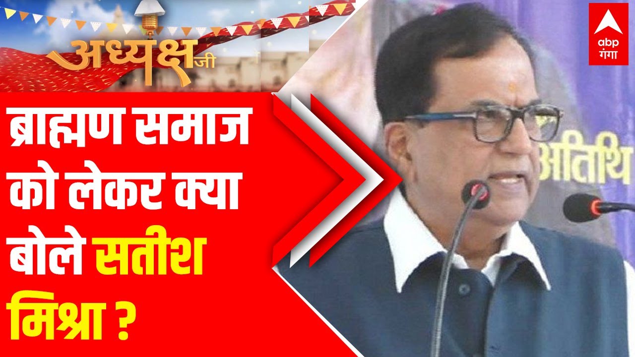 ब्राह्मण समाज एक बार फिर से इतिहास रचेगा, क्या बोले Satish Chandra Mishra ?