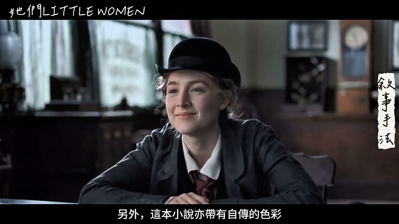 【114A】娛樂敘事概論_Little women 她們之娛樂敘事分析