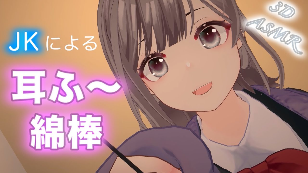 超臨場感！3DASMRでJKがゼロ距離の耳かきと耳ふーをしてくれる