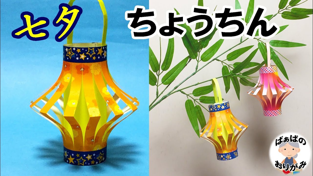 【七夕飾りの折り紙】ちょうちんの作り方【音声解説あり】Lantern origami  七夕シリーズ#3 / ばぁばの折り紙