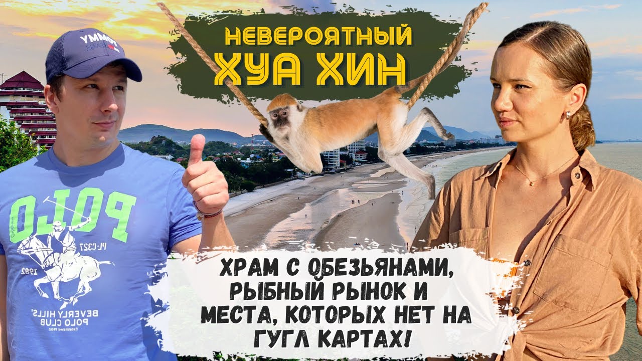 Невероятный Хуахин. Храм с обезьянами. Рыбный рынок в Хуахине. Пустынный пляж. Таиланд 2023