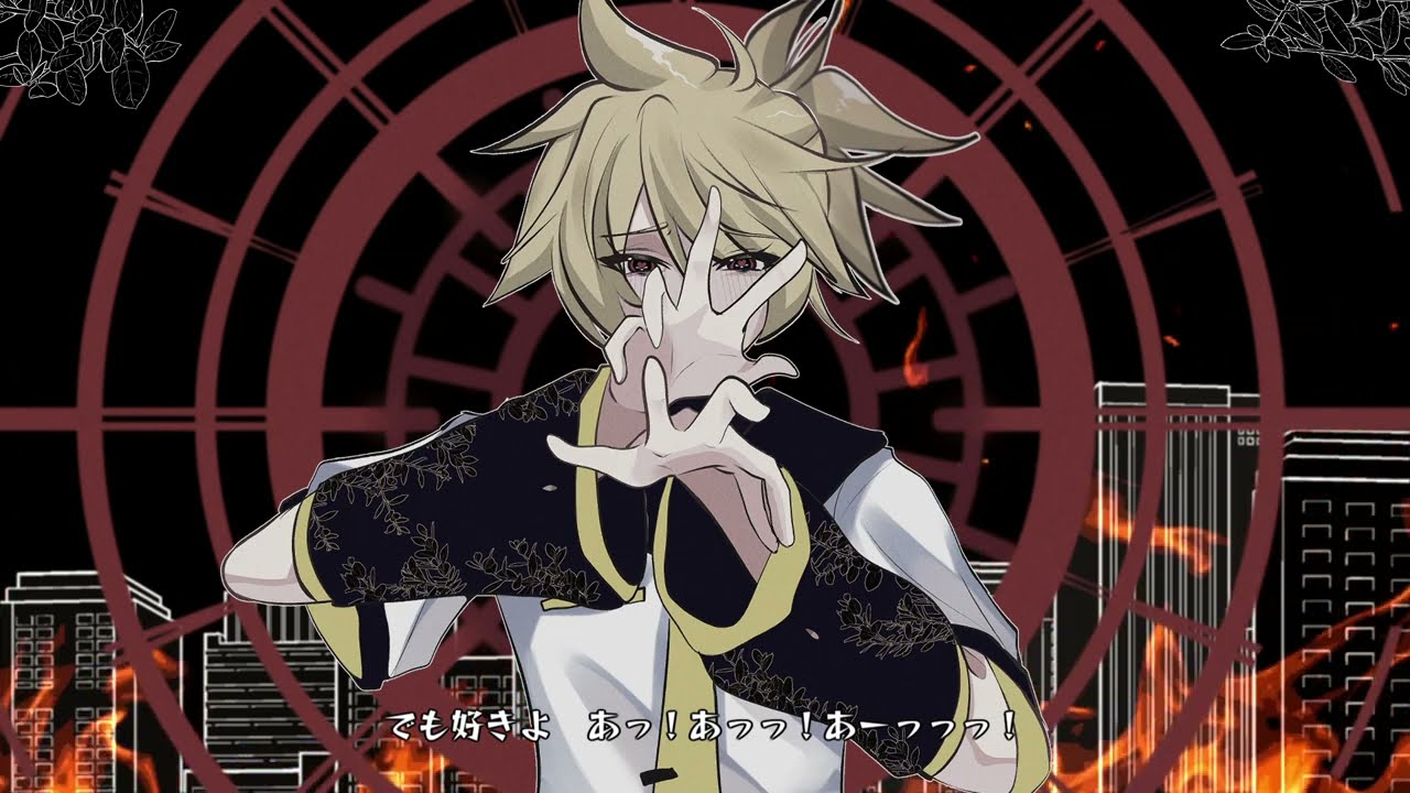 【Kagamine Len】My Love is Hellfire 【VOCALOID2 COVER】
