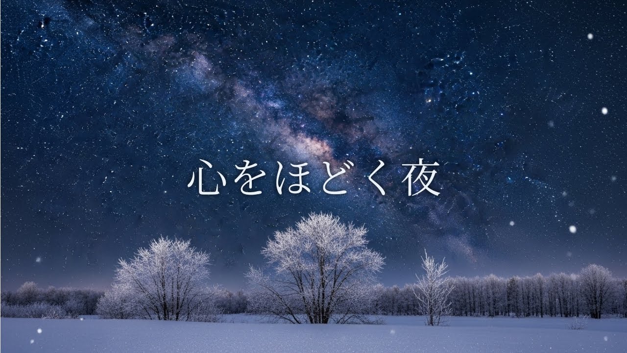 【夜の癒しBGM】心をほどく夜｜Quiet Piano & Violin for Deep Relaxation