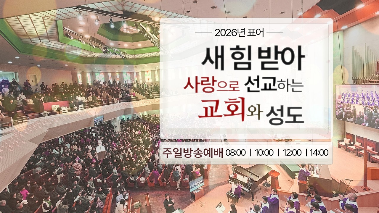 [순복음대구교회 주일 1부예배] 이건호 목사 2026년 2월 8일 (출애굽기 1장 15~22절) 나라를 구한 두 여인