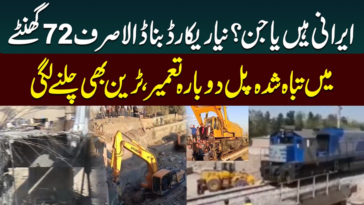 Iran Rebuilds Destroyed Bridge in Just 72 Hours | World Shocked | Public News