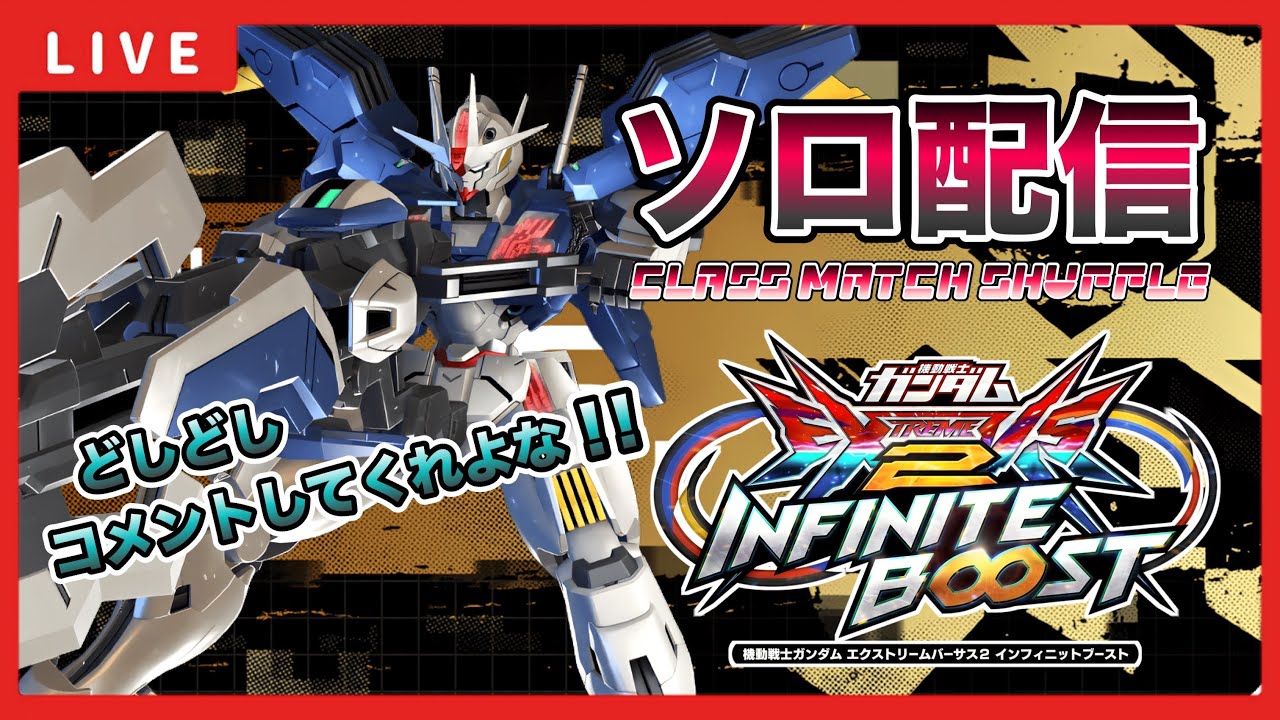 【イニブ配信】あほやから今日もガンダム行く！珍しくシャッフルランクマします！その後ルートバトル20位内目指して頑張りながら雑談する配信【EXVSIB】【イニブ】