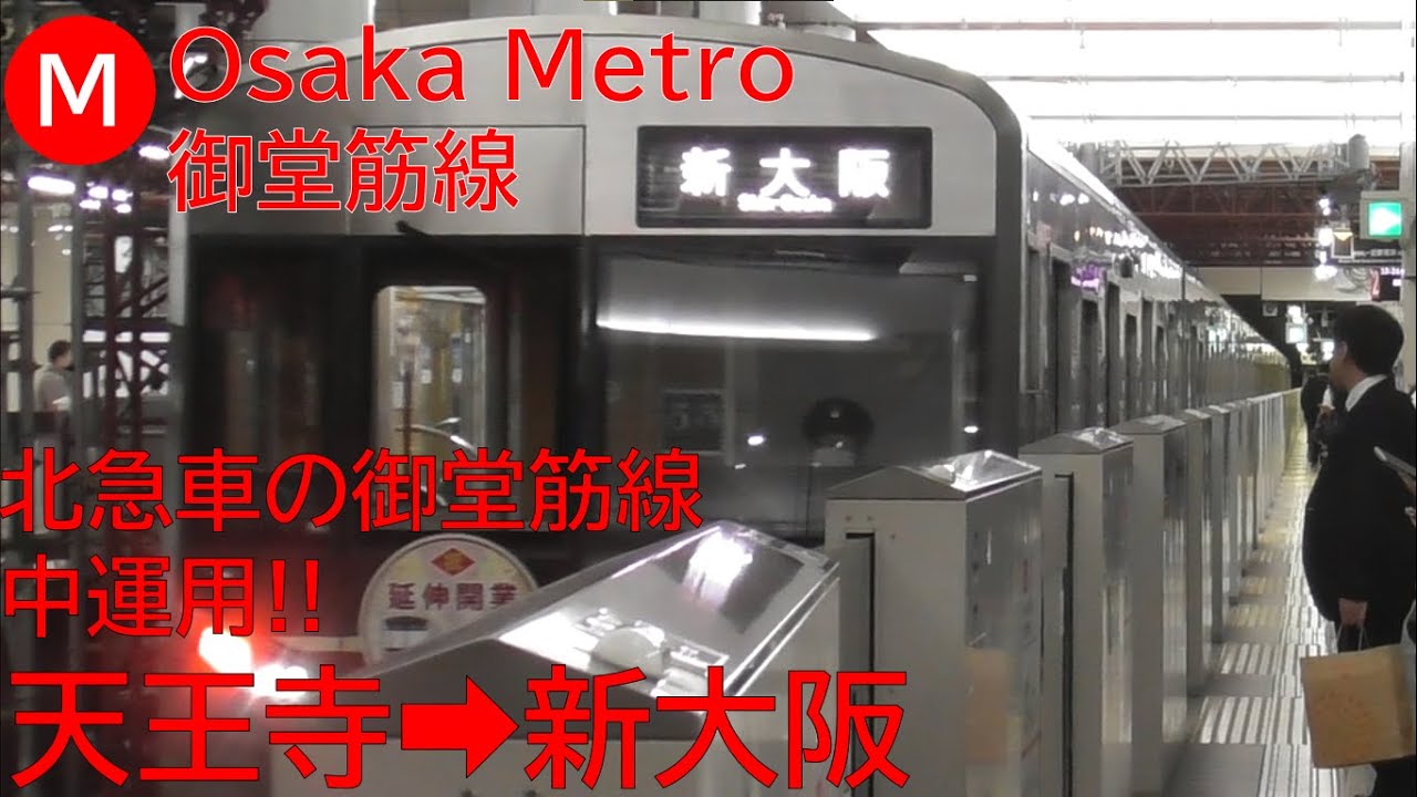 【全区間前面展望】北急車の中運用!! Osaka Metro 御堂筋線 天王寺➡新大阪