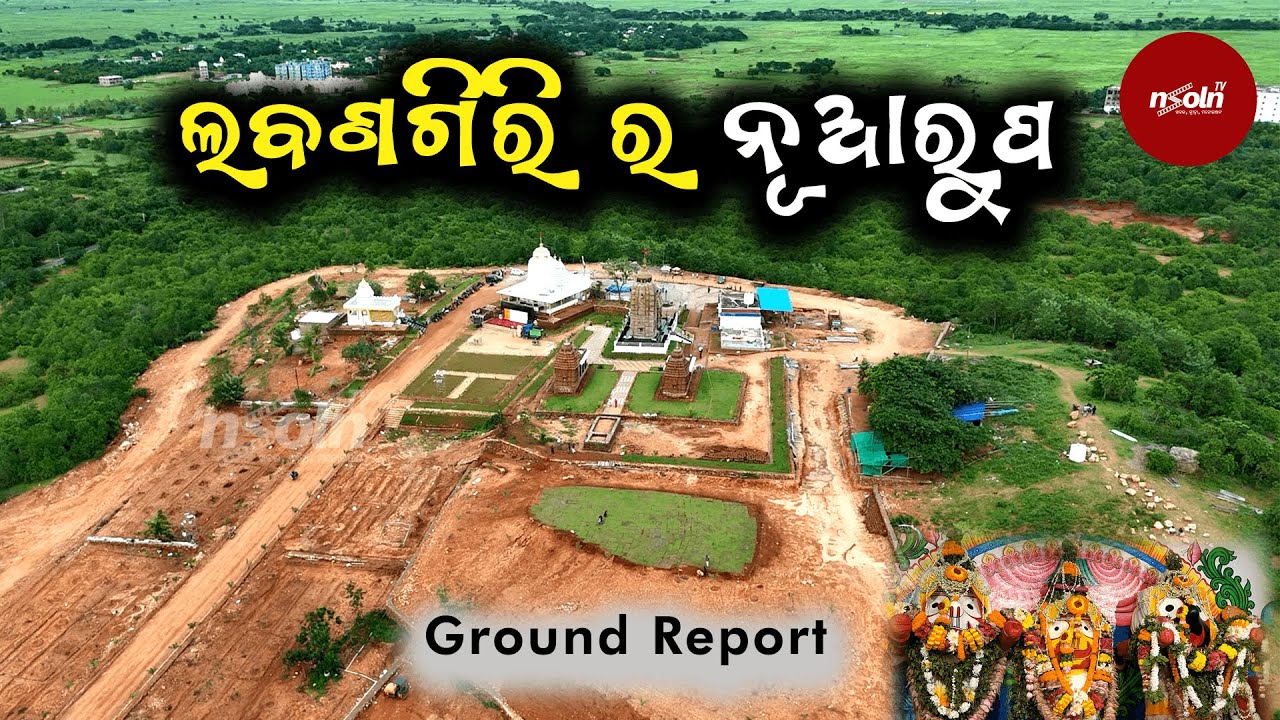 ଲବଣଗିରି ର ନୂଆରୂପ  || Labangiri ra Nua Rupa || labangiri jagannath temple bhubaneswar || nsoln tv