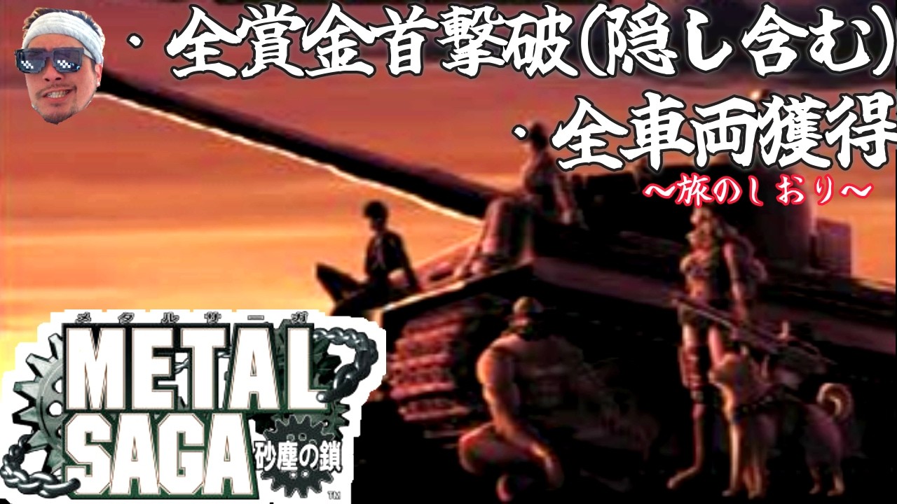 【#1】メタルサーガ砂塵の鎖で遊びたい！ #生配信 #PS2 #メタルサーガ #ゲーム実況 #メタルマックス