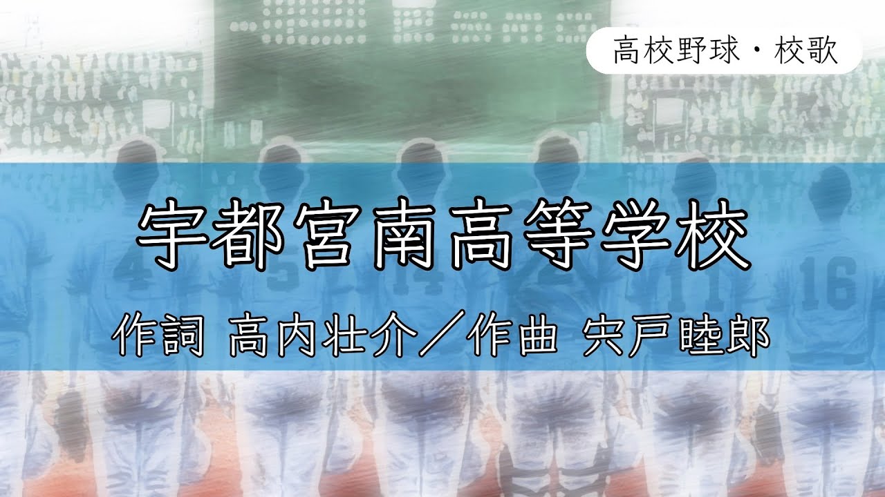 【栃木】宇都宮南高校 校歌《昭和61年 選抜 準優勝》