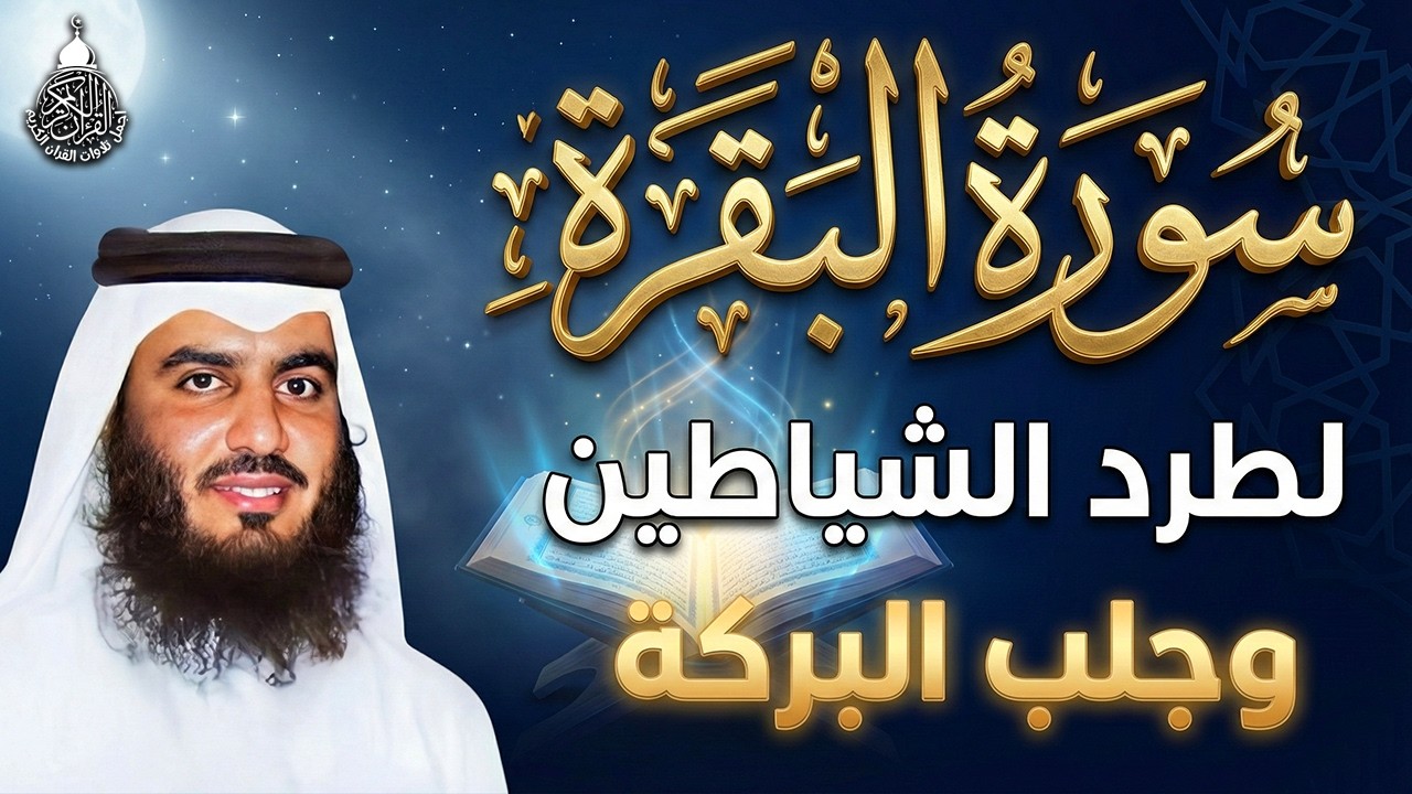سورة البقرة الشيخ أحمد العجمي القران الكريم مباشر Surat Al-Baqarah Quran Recitation