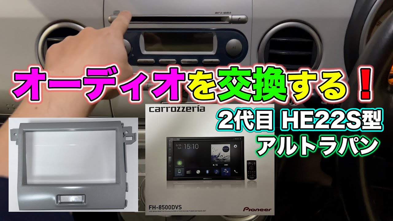 【ちょいアプデ】ラパンの純正１体型オーディオを交換しました！【2代目 HE22S型】2024年03月
