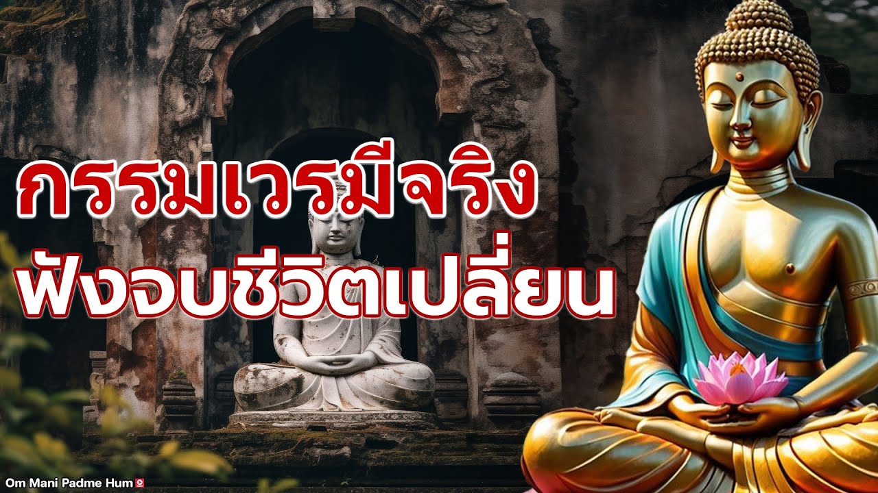 ฟังจบชีวิตเปลี่ยน🙌กรรมเวรมีจริง ธรรมะคลายทุกข์ | กฏแห่งกรรม เรื่อง ดีชั่วอยู่ที่ตัวทำ