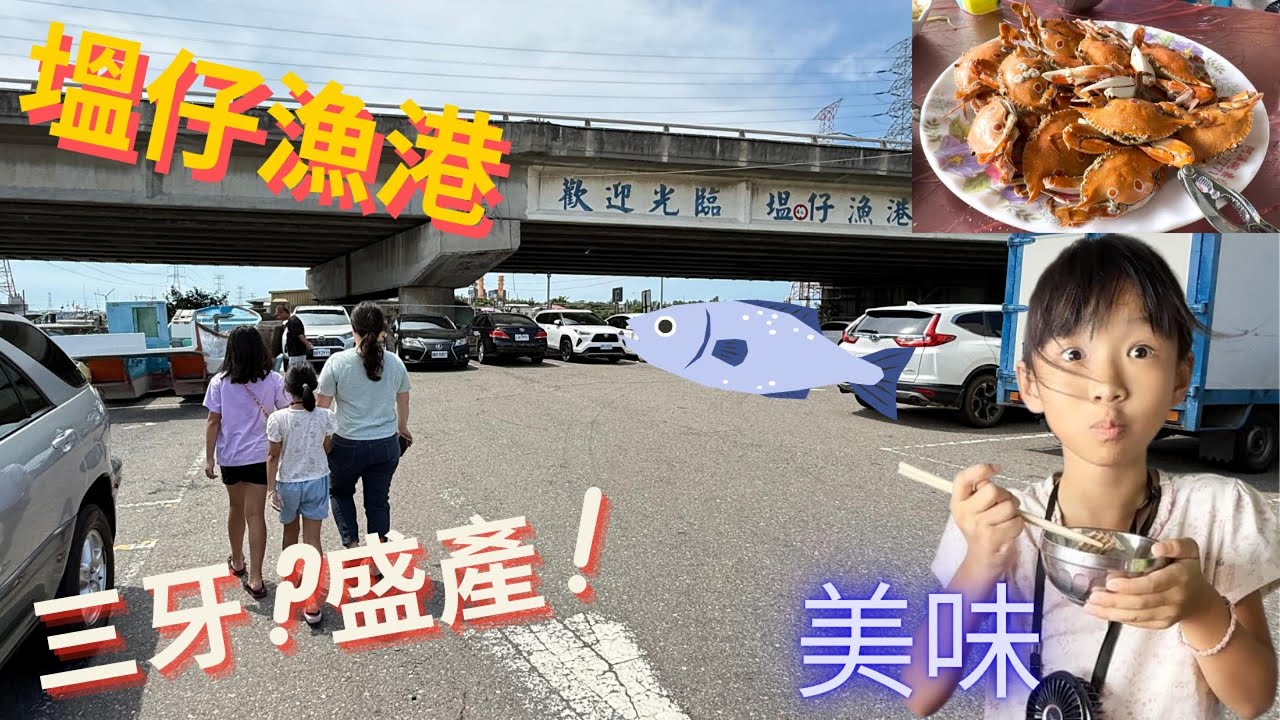 塭仔漁港旁可以免費釣魚的代客料理，三牙盛產用紅燒的吃法好吃嗎？三點蟹小隻的美味度不輸！#彰化 #漁港 #代客料理 #一日遊 #螃蟹 #美食 #釣魚