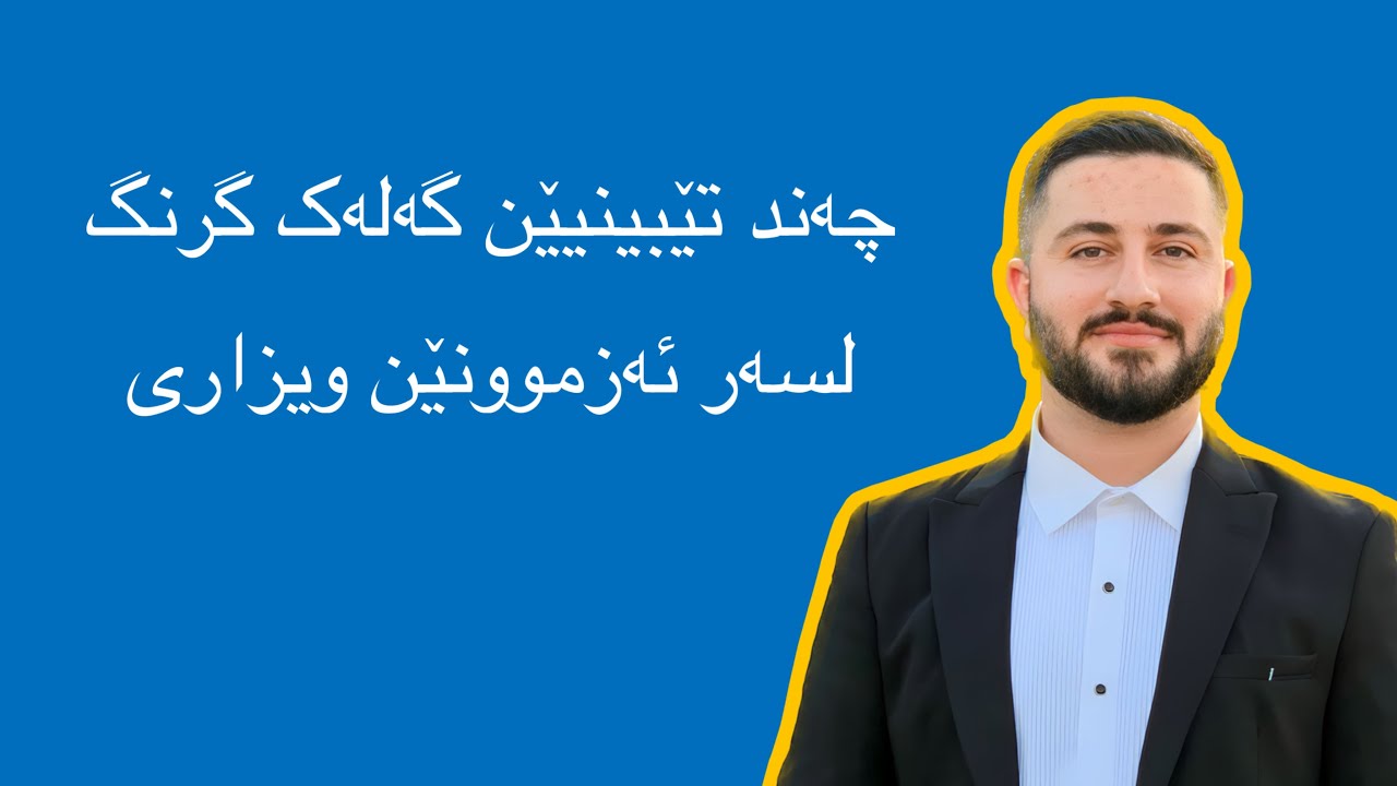 چەند تێبیێن گرنگ لسەر ئەزموونا ویزری