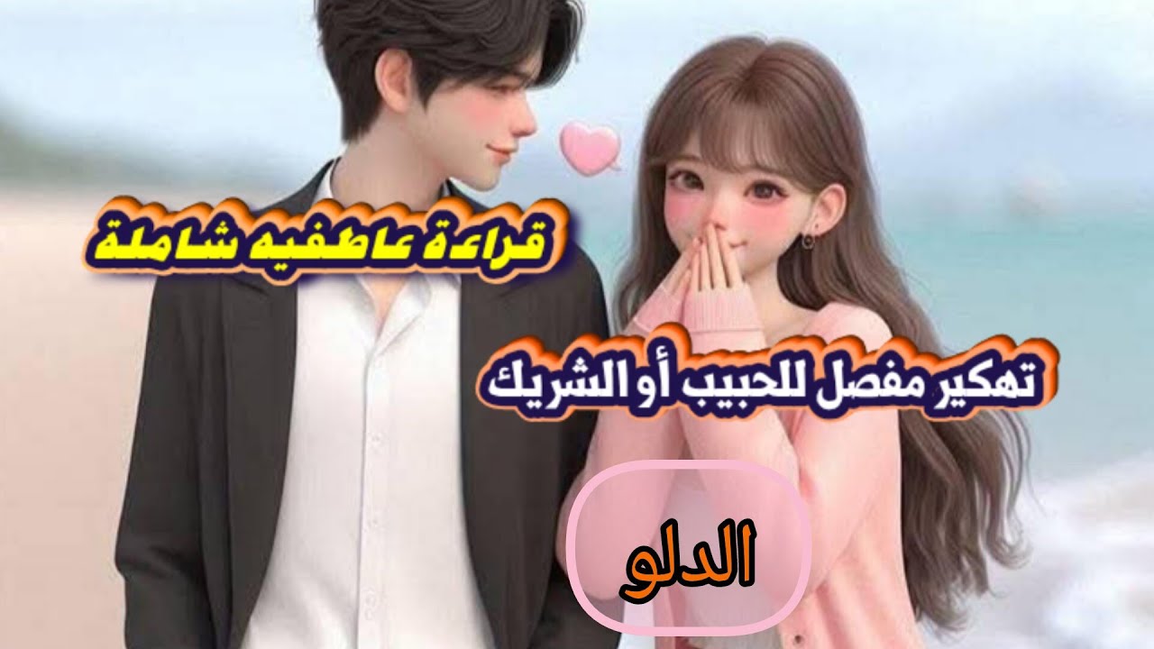 الدلو ♒تهكير شامل للشريك💍 والحبيب ❤️ من هو. تفكيره🧠 مشاعره🔥 نواياه الحقيقة🗯️ وخطوته المستقبليه 👣