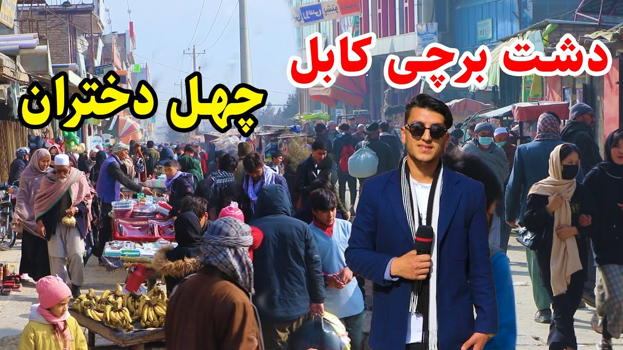 شهر کابل، دشت برچی، چهل دختران، جمع جوش مردم/ گزارش میلاد