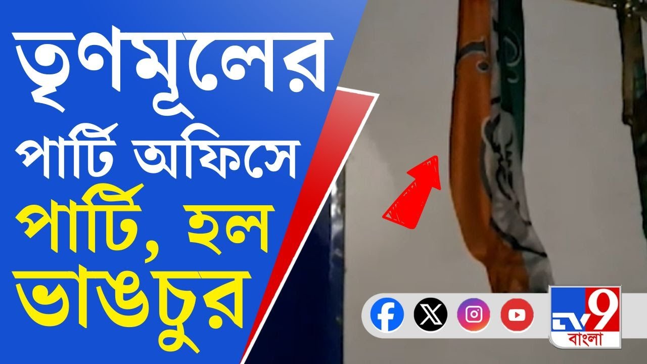Jalpaiguri TMC Party Office: পার্টি অফিস থেকে এক যুবককে মদ আনতে বলা হয়, তারপর ভাঙচুর TMC অফিসে!