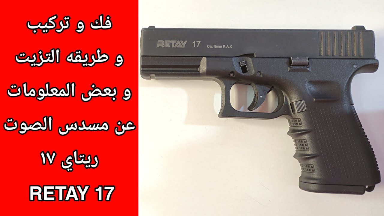 كل ما تحتاج معرفته عن مسدس  الصوت ريتاي ١٧ - RETAY 17