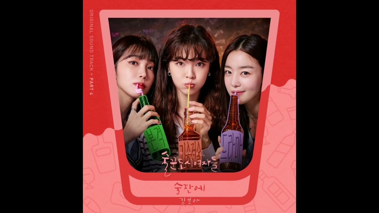 [Audio] 술잔에 (술꾼도시여자들 OST Part 4) - KIMBOA(김보아)