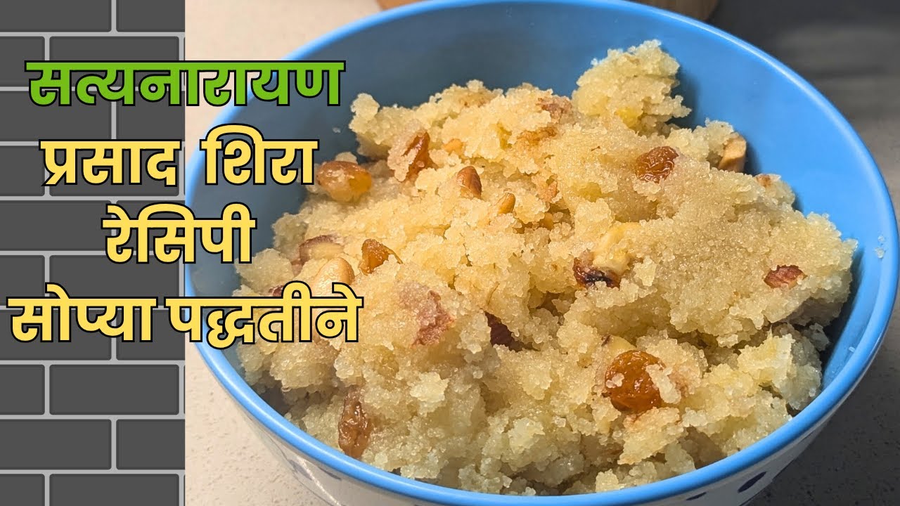 श्रावण Special | सत्यनारायण प्रसादाचा शिरा | Prasadacha Sheera Recipe in Marathi | सोबतच काही टिप्स