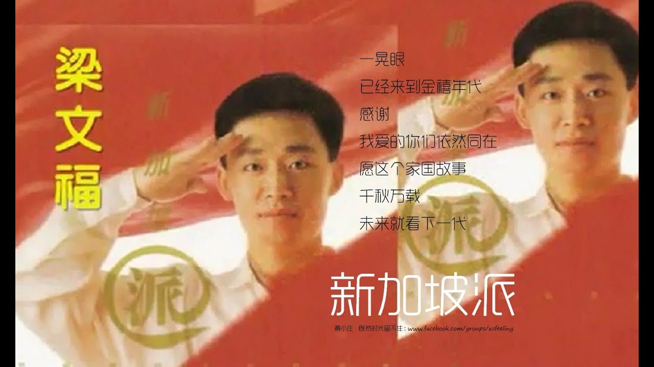 Liang Wenfu《新加坡派 2015》梁文福 (当文学与音乐相遇 : www.facebook.com/groups/feelingstations)