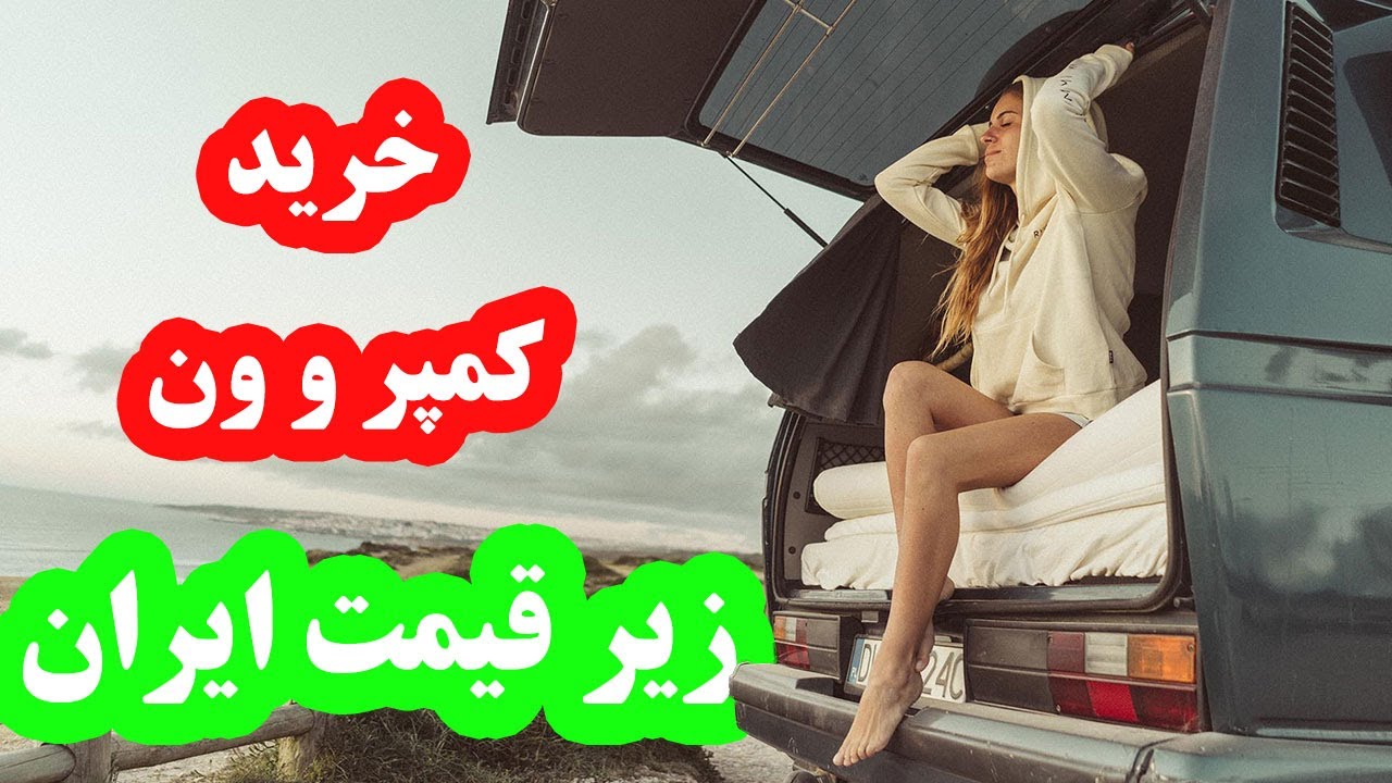 قیمت انواع کمپر مسافرتی و شیک در ترکیه و قیمتشون در صورت ورود به ایران