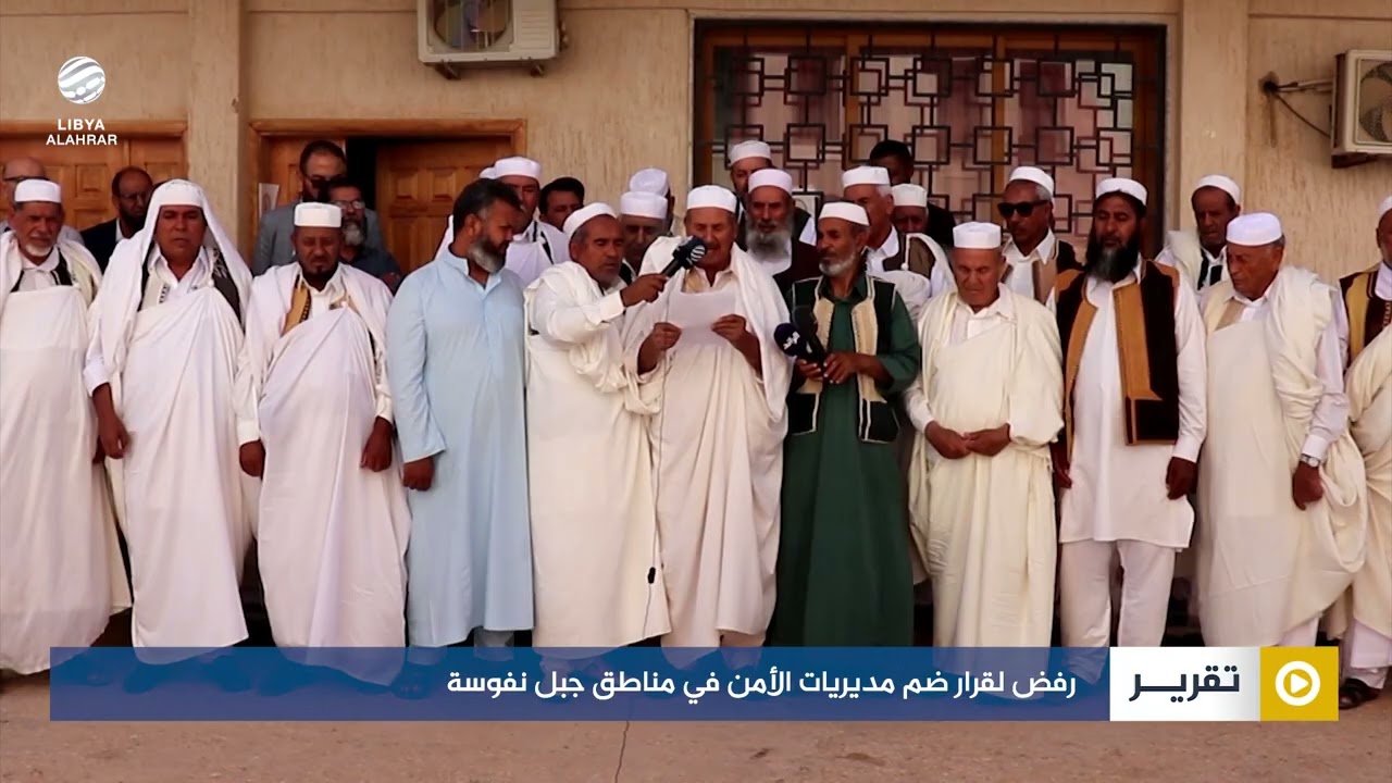 رفض لقرار ضم مديريات الأمن في مناطق جبل نفوسة