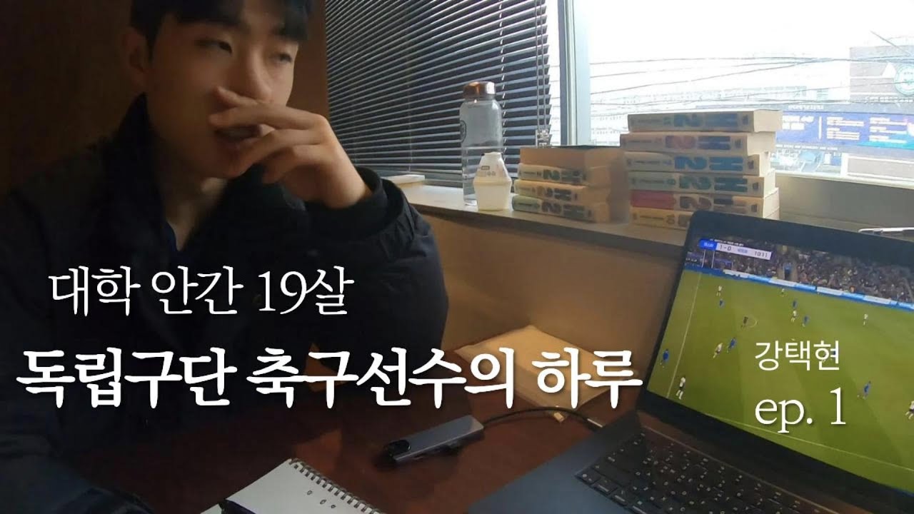 19살 독립구단 축구선수 강택현의 하루