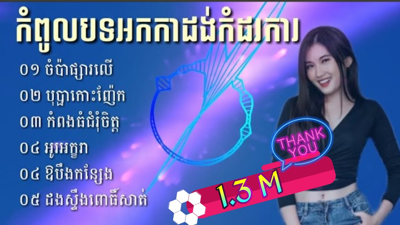 កំពូលបទអកកាដង់កំដរការ [ OFFICIAL AUDIO ]