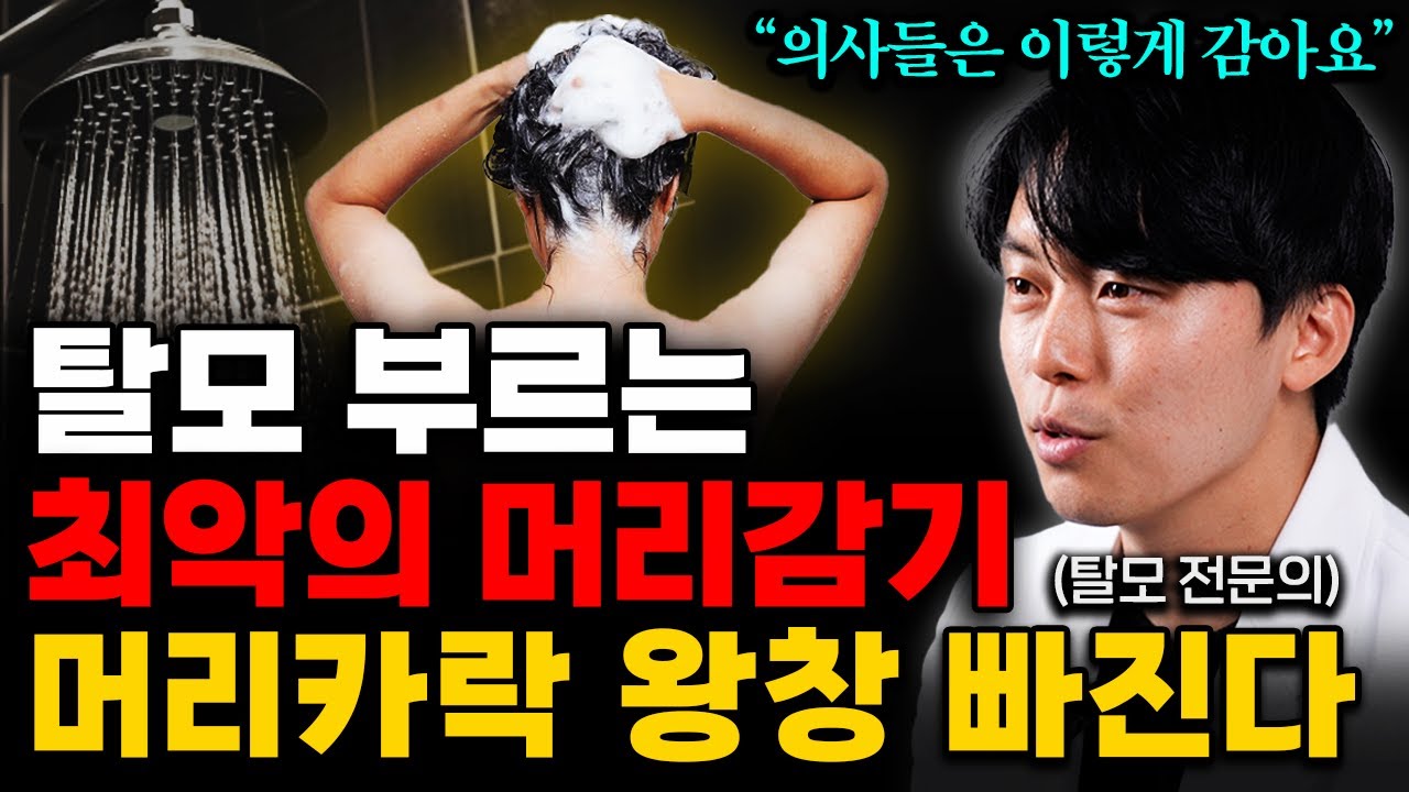 머리 감을 때 절대 '이렇게' 하지 마세요. 이렇게 샴푸하면 탈모가 옵니다 (김용빈 원장 1부)