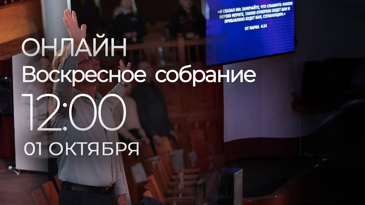 01/10/2023 - ОНЛАЙН ВОСКРЕСНОЕ СОБРАНИЕ | NEW LIFE CHURCH MINSK