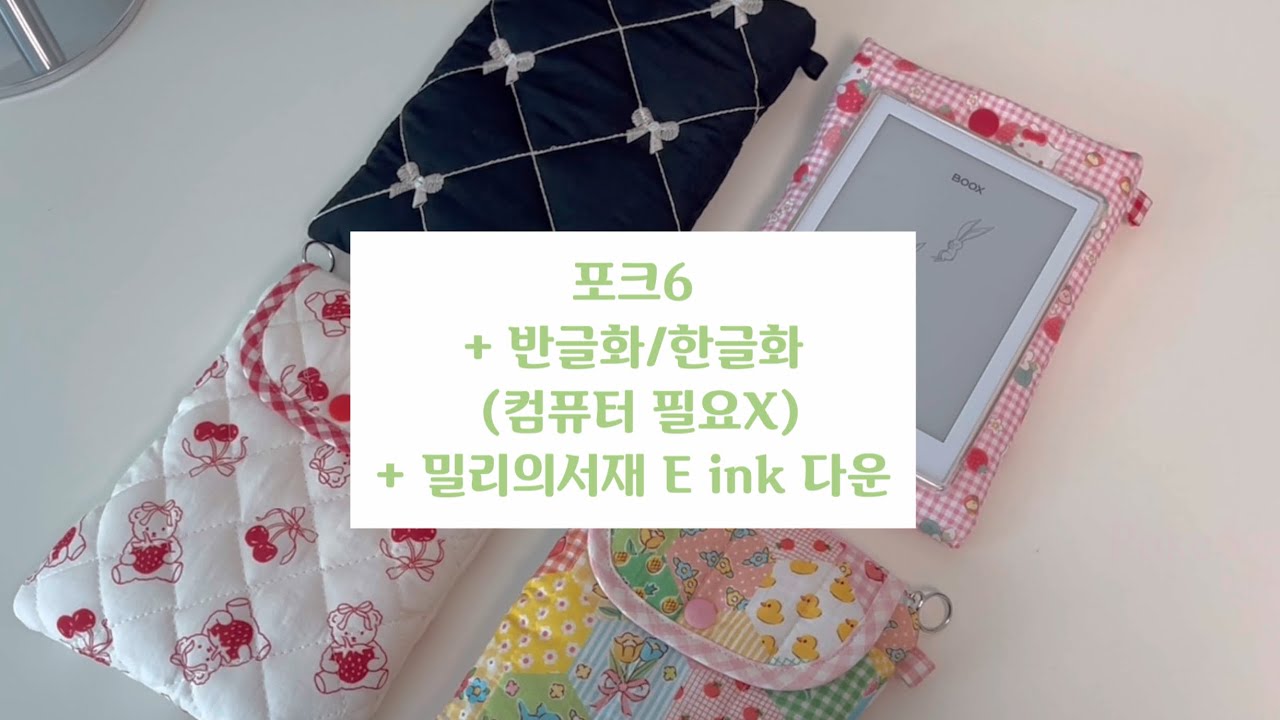 포크6 반글화=한글화 / 밀리의서재 E ink 어플 다운 방법