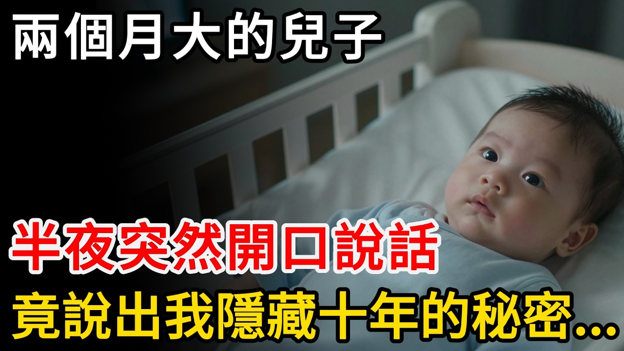 兩個月大的兒子，半夜突然開口說話，竟說出我隱藏十年的秘密...