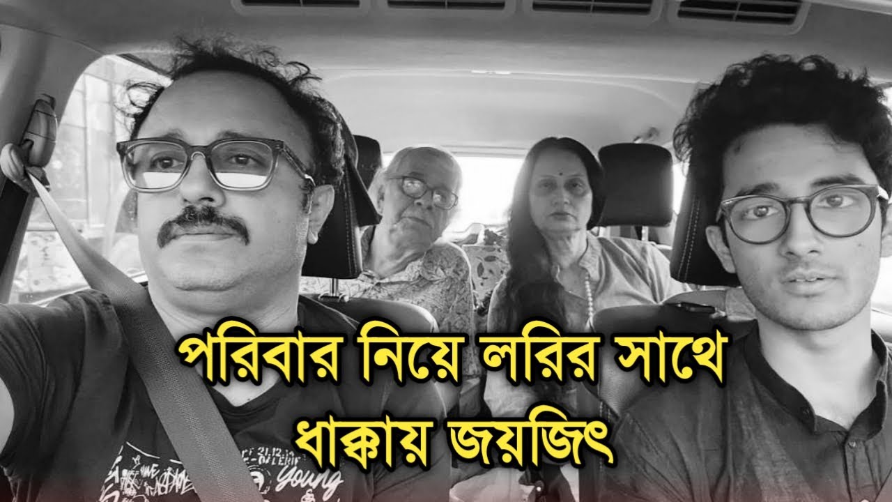 সড়কপথে লরির সাথে সংঘর্ষে অভিনেতা জয়জিৎ ব্যানার্জী ও তার পরিবার|  Joyjit Banerjee sad news