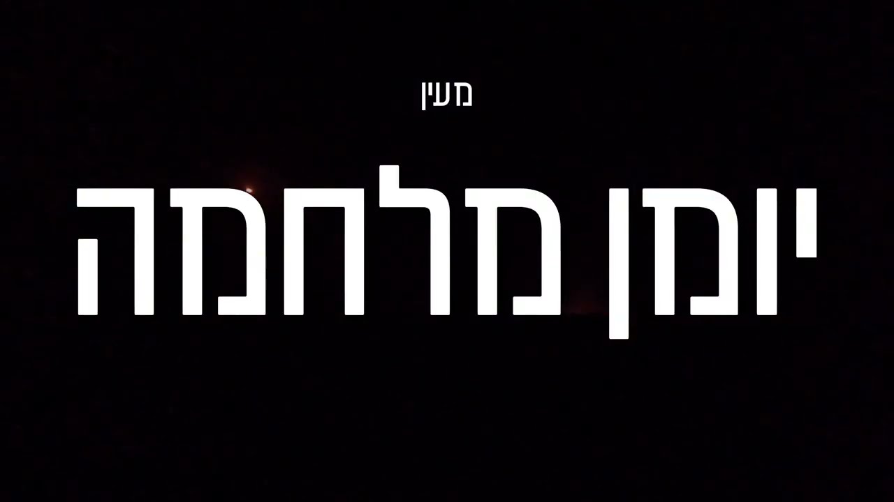 מעין - יומן מלחמה