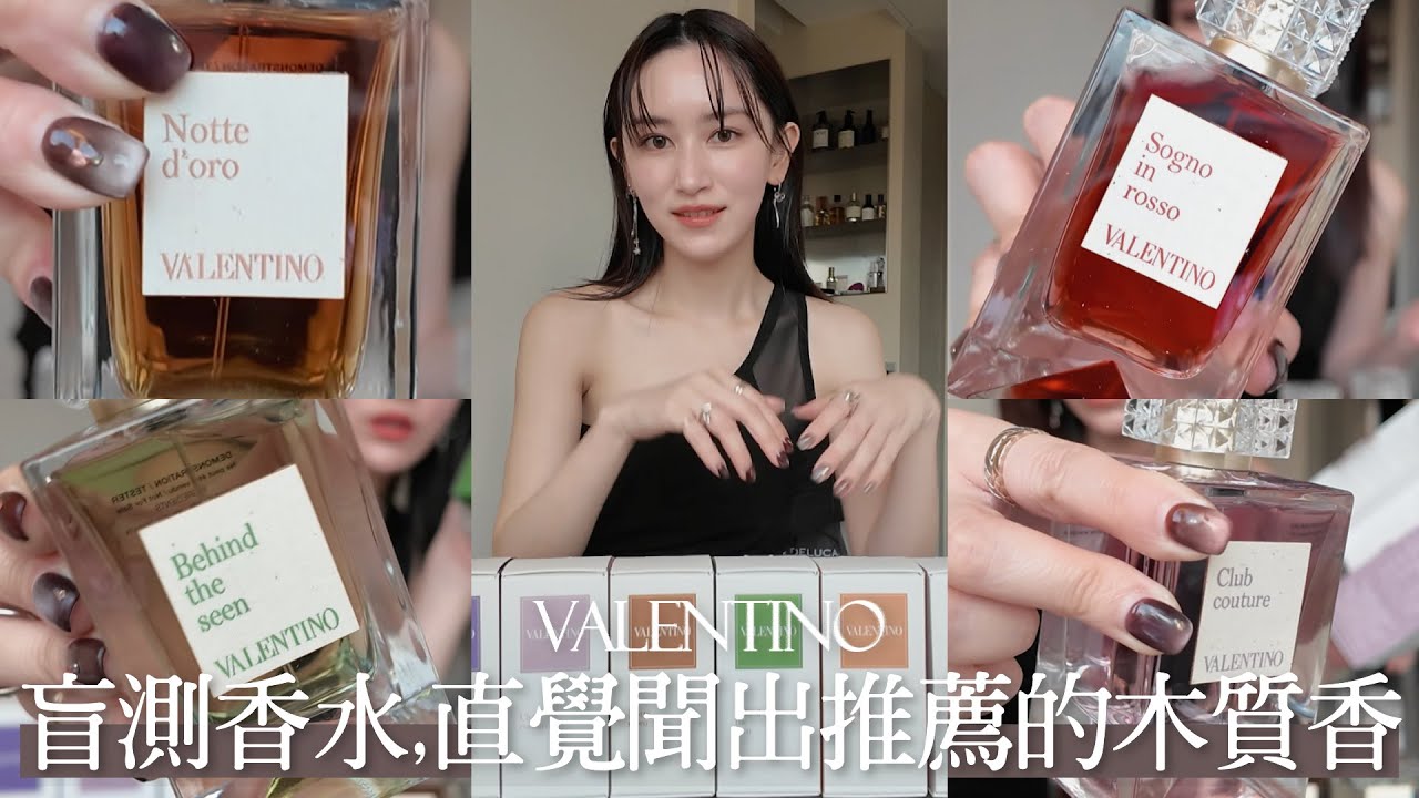 盲測香水Reaction｜用氣味想像香氛畫面搭配服裝｜直覺聞出推薦的木質香｜VALENTINO高訂香水全系列｜屏屏 Ping