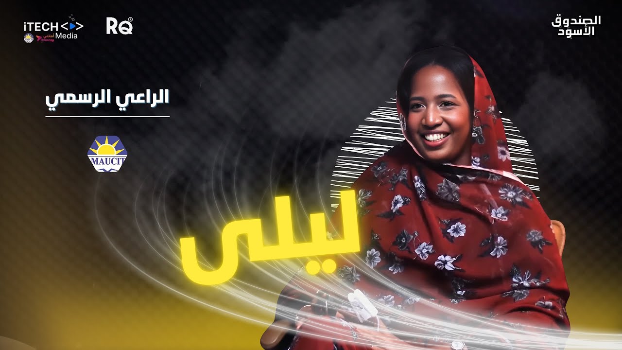 صانعة المحتوى ليلى بيّه | الحلقة 3 من الصندوق الأسود