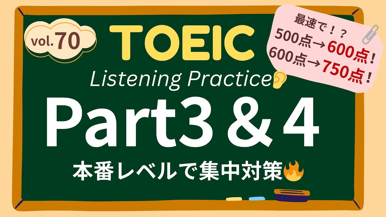 【サクッとリスニング】TOEICPart3＆4一気に対策！リスニング練習問題 vol.70 | 問題推定レベル600点〜750点
