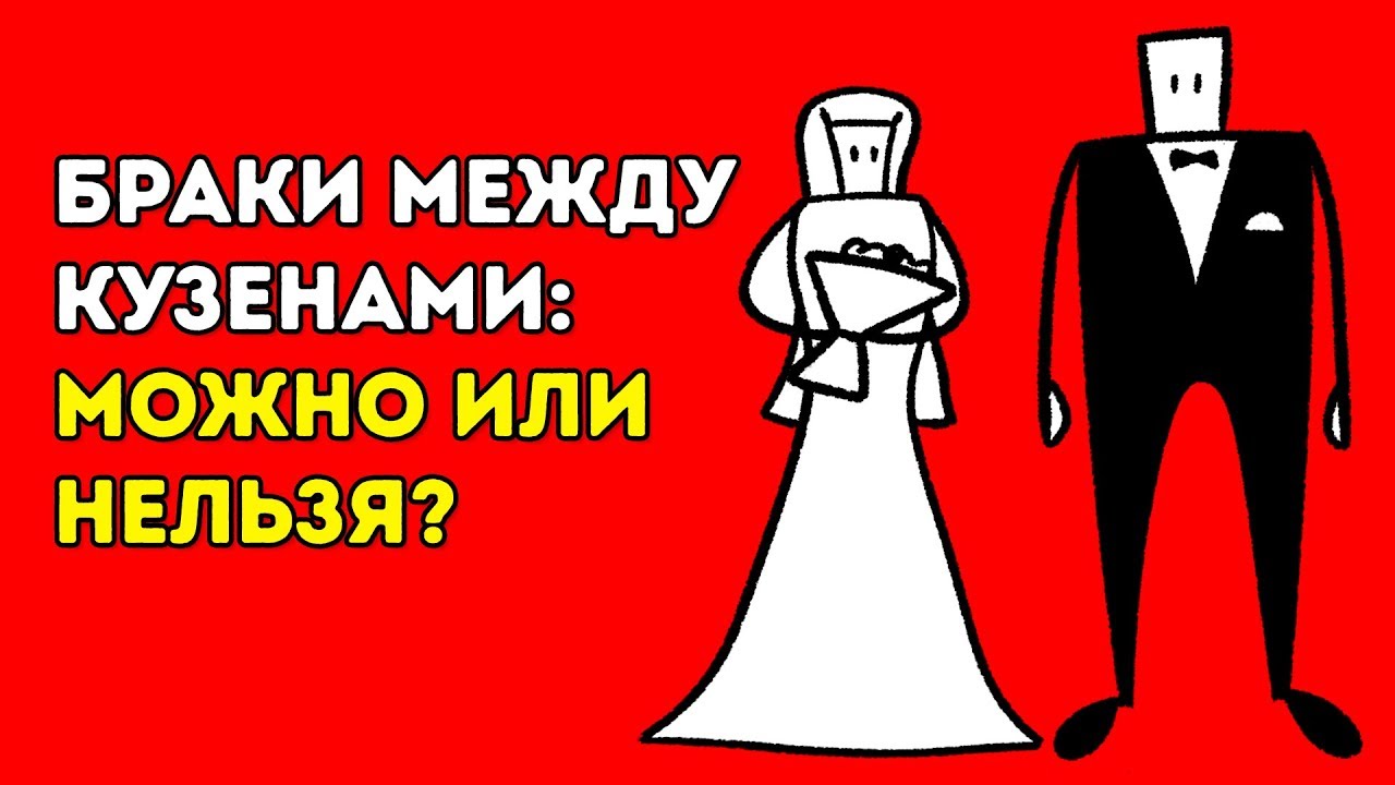 Опасно ли Вступать в Брак с Двоюродным Братом или Сестрой?