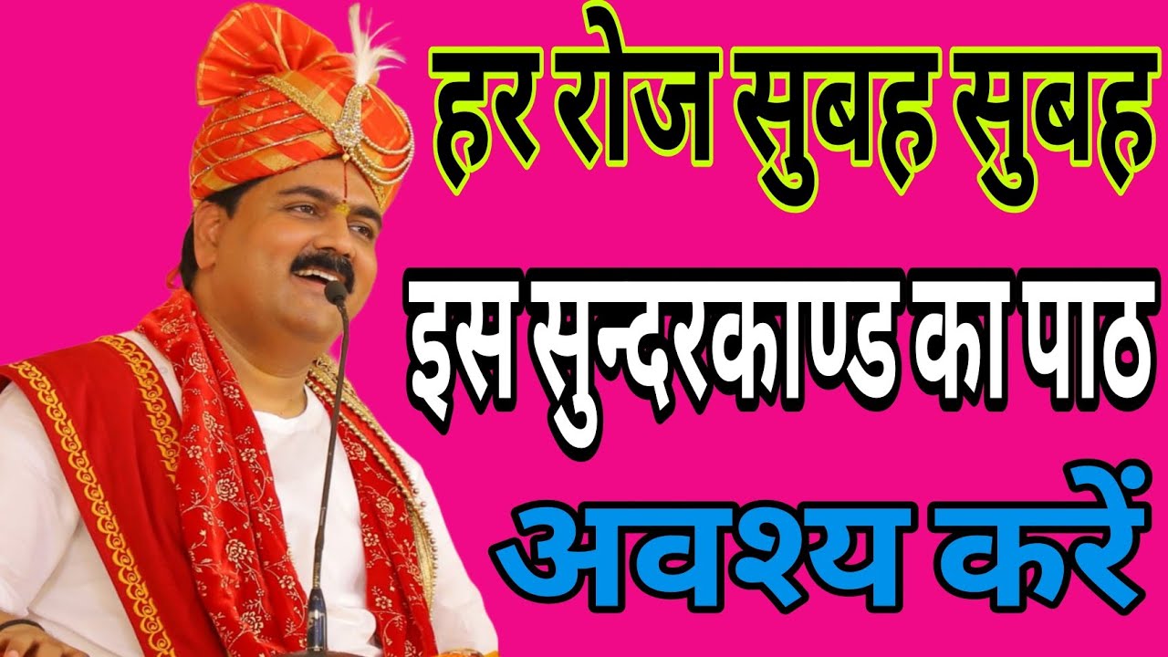 हर रोज सुबह सुबह इस सुन्दरकाण्ड का पाठ अवश्य करें | पूज्य राजन जी महाराज ||