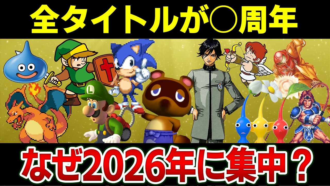 【完全解説】2026年ゲーム業界がヤバい：伝説の「神ゲー」たちが周年ラッシュを迎える必然の理由とは 【ゲームの歴史】