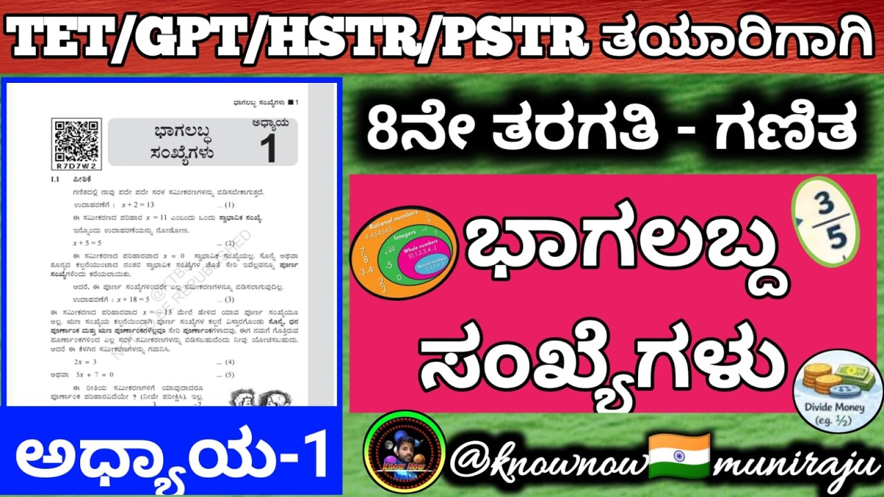 🎯TET/PSTR/GPSTR/HSTR-2026 : 8ನೇ ತರಗತಿ ಗಣಿತ📏: ಭಾಗಲಬ್ದ ಸಂಖ್ಯೆಗಳು 🔥