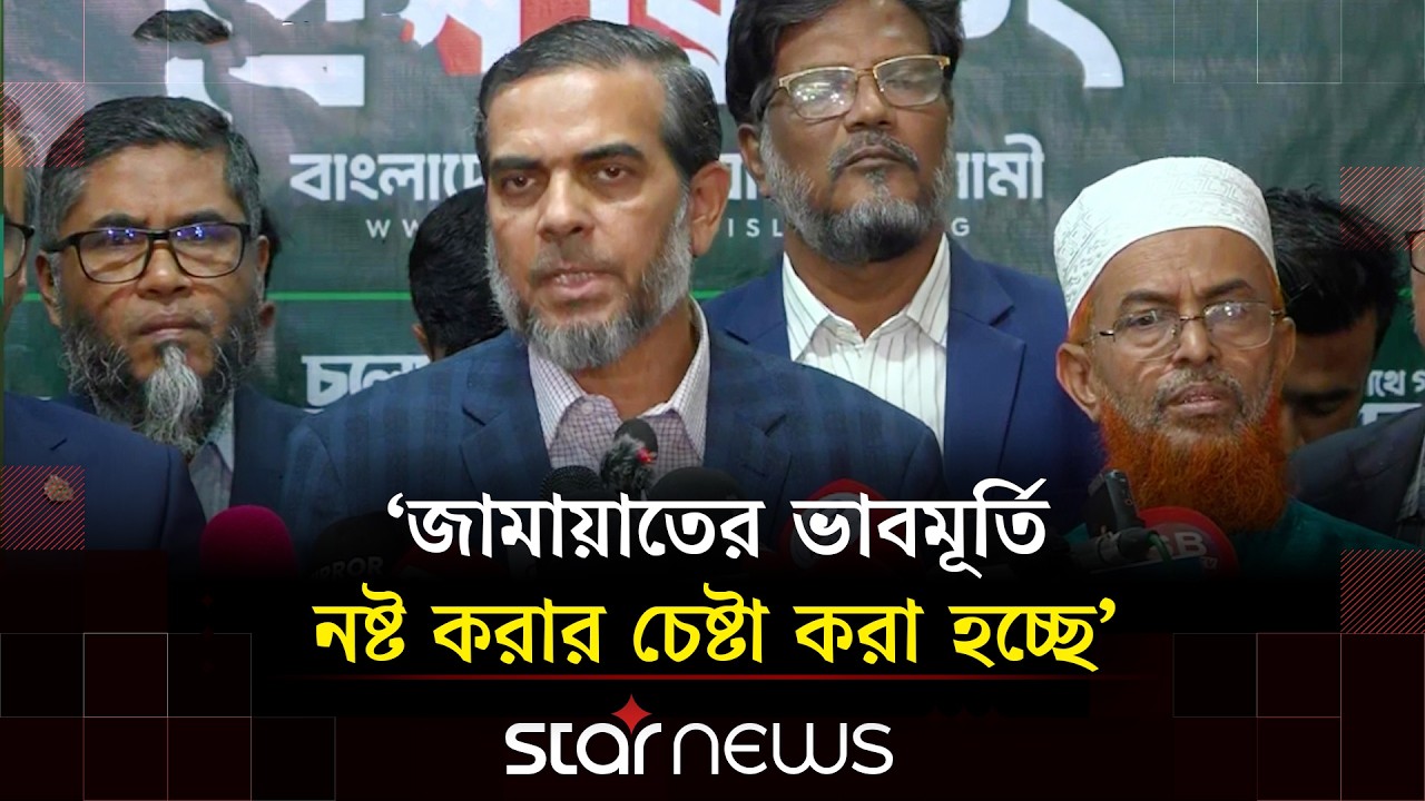 ঠাকুরগাঁও জেলা জামায়াতের আমীর আটকের ঘটনায় জামায়াতের প্রতিক্রিয়া | Jamaat e Islami | Star News